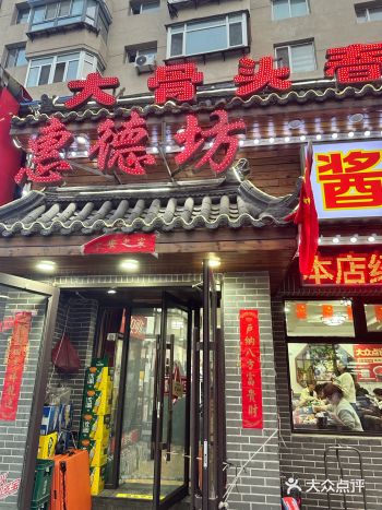 惠德坊酱骨肘子坊，美味的传承之地