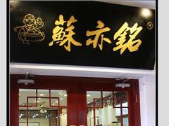 门面-苏亦铭馄饨店(凤凰西街店)