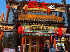 门面-胡大饭馆 24h(簋街总店)
