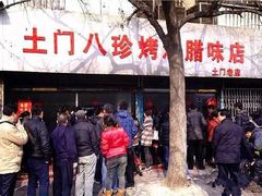 -土门八珍烤鸡腊味店(土门老店)