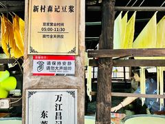 -新村森记腐竹豆浆
