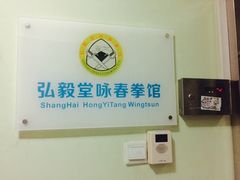 -弘毅堂咏春拳馆