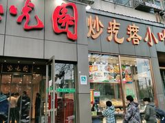 门面-紫光园(创始店)