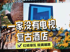 -瓦厂酒店