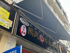 -熊氏牛羊杂粉(龙眼井总店)