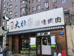 门面-大壮家原味烤肉(兴华北街店)