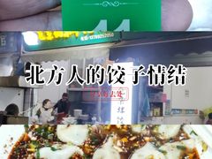 -尤素福东举院饺子馆