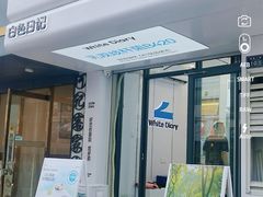 -白色日记·手作酸奶(麦凯乐店)