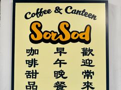 -SorSod 咖啡&食堂