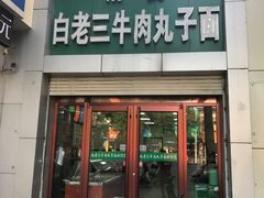 门面-白老三牛肉丸子面(平阳广场店)