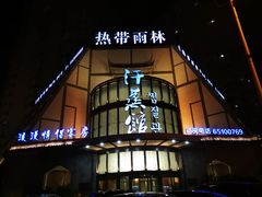 -热带雨林汗蒸馆(汶水东路店)