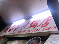 -皮蛋弟砂锅店(总店)