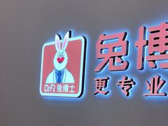 -兔博士口腔(高新一路门诊部)