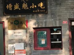 -增盛魁小吃店