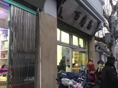 门面-万寿斋(山阴路店)