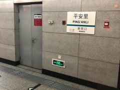-平安里(地铁站)
