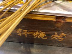 -晓靖轩烧烤(沙河风情店)