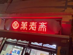 门面-万寿斋(山阴路店)
