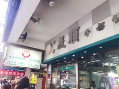 门面-义顺牛奶公司