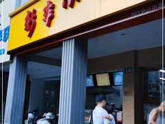 门面-新丰小吃(中山中路分店)