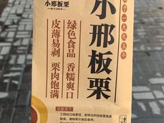 -小邢板栗(中和路店)