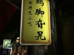 门面-鸡脚旮旯平江路店