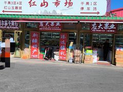 -新疆红山干果市场
