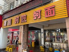 -建国蚵煎蚵面