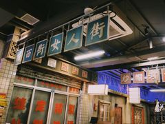 -五马集·海鲜·温州大牌档(黑金冠五马街十字路口店)