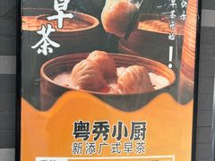 -粤秀小厨·广式早茶(辽宁路店)