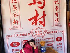 -乌村