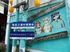 -三溪村