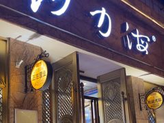 -沙力海西北特色美食烤肉店(北门坡店)