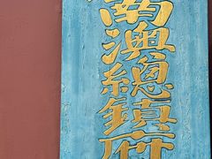 -闽粤南澳总镇府