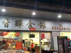 门面-香辉食馆(新兴路店)
