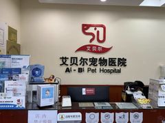 -艾贝尔宠物医院·狂犬免疫点(江山金象城店)