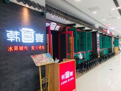 门面-韩宫宴烤肉·料理(南京江宁万达店)