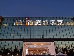 -王府井奥莱临潼小镇(临潼店)