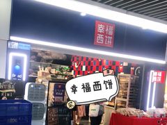 -幸福西饼面包茶饮(车公庙店)