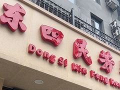 -东四民芳餐厅(朝阳门店)