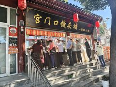 -宫门口馒头铺(创始人总店)