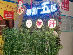 -钢管厂五区小郡肝串串香(蜀都万达店)