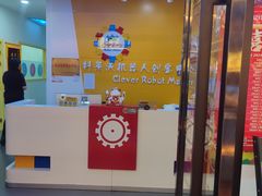 -科莱沃机器人创客中心(旅投·国展购物广场店)