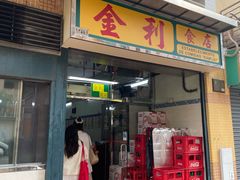-金利食店(氹仔店)