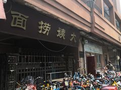 门面-大姨捞面(新安花园店)
