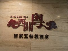 -广东胜利宾馆西关粤中餐厅