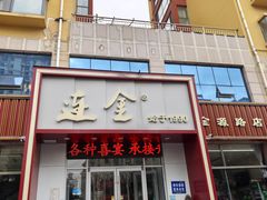 -连金饭店(金四路店)