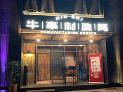 门面-牛事制造局牛肉火锅(莲岳路店)