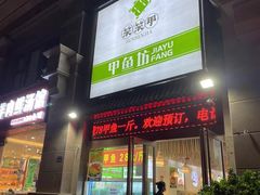 门面-笨笨甲甲鱼坊(蓝堡湾店)