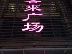 -悦喜客来购物广场(中山路店)